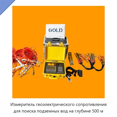 Измеритель геоэлектрического сопротивления для поиска подземных вод на глубине 500 м