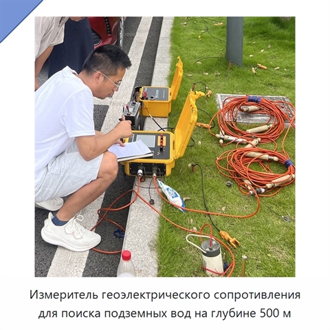 Измеритель геоэлектрического сопротивления для поиска подземных вод на глубине 500 м