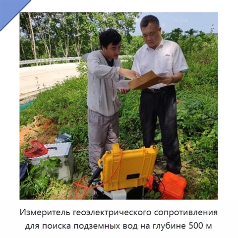 Измеритель геоэлектрического сопротивления для поиска подземных вод на глубине 500 м