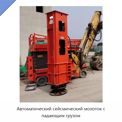 Автоматический сейсмический молоток с падающим грузом