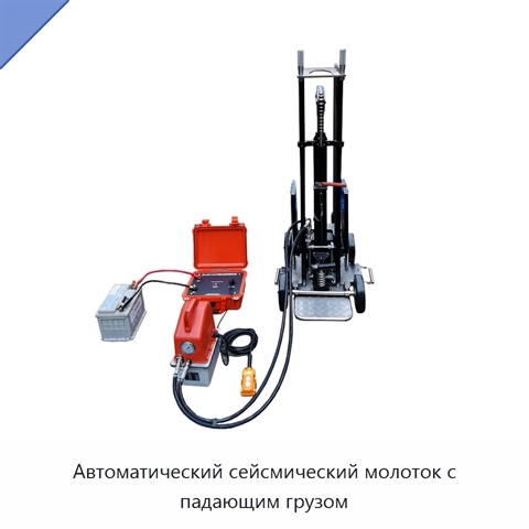 Автоматический сейсмический молоток с падающим грузом