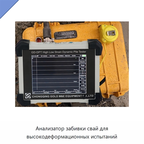 Анализатор забивки свай для высокодеформационных испытаний