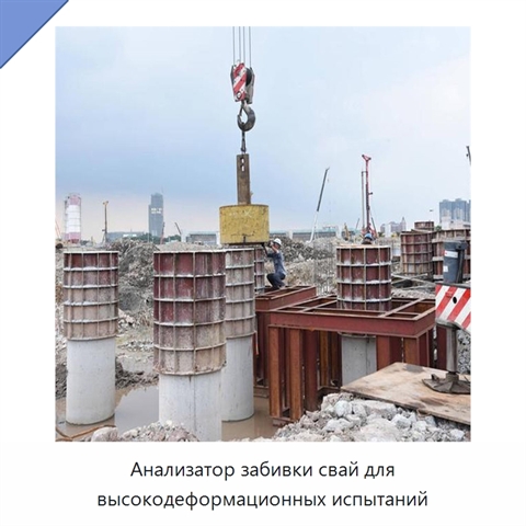 Анализатор забивки свай для высокодеформационных испытаний