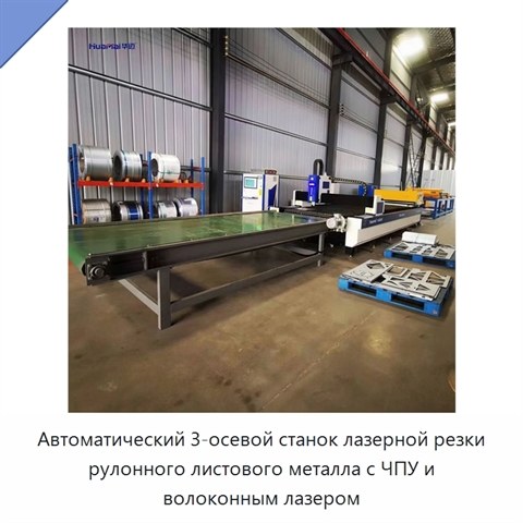 Автоматический 3-осевой станок лазерной резки рулонного листового металла с ЧПУ и волоконным лазером