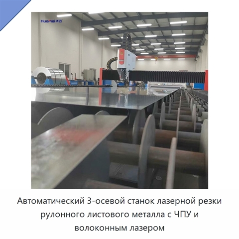 Автоматический 3-осевой станок лазерной резки рулонного листового металла с ЧПУ и волоконным лазером