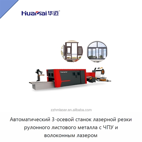 Автоматический 3-осевой станок лазерной резки рулонного листового металла с ЧПУ и волоконным лазером