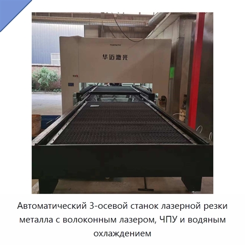 Автоматический 3-осевой станок лазерной резки металла с волоконным лазером, ЧПУ и водяным охлаждением