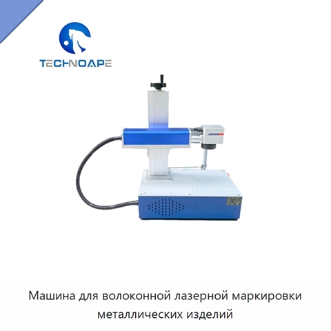 Машина для волоконной лазерной маркировки металлических изделий