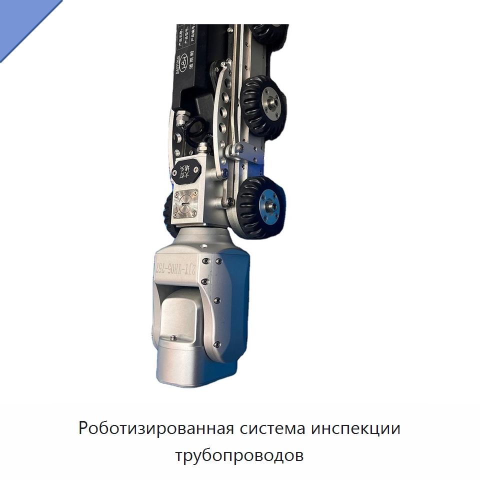Роботизированная система инспекции трубопроводов — Специальные испытательные приборы