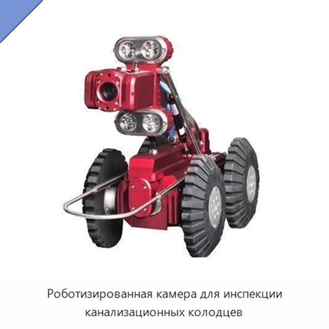 Роботизированная камера для инспекции канализационных колодцев