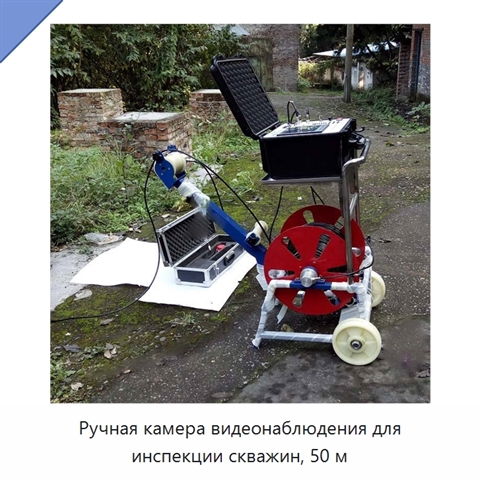 Ручная камера видеонаблюдения для инспекции скважин, 50 м