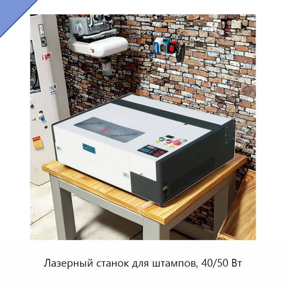 Лазерный станок для штампов, 40/50 Вт — Лазерные гравировальные станки