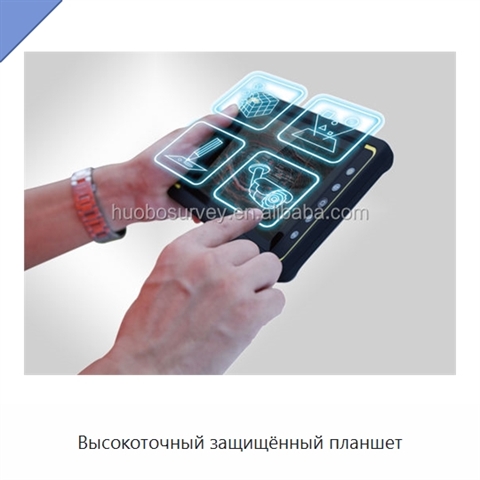 Высокоточный защищённый планшет