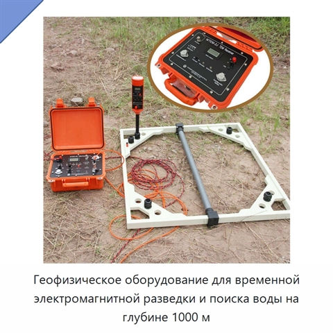 Геофизическое оборудование для временной электромагнитной разведки и поиска воды на глубине 1000 м