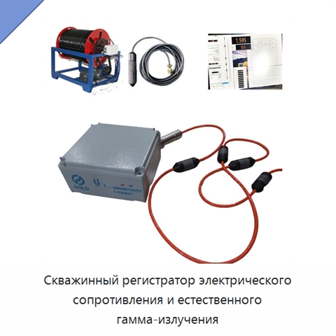 Скважинный регистратор электрического сопротивления и естественного гамма-излучения