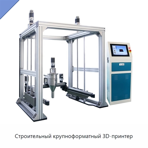 Строительный крупноформатный 3D-принтер