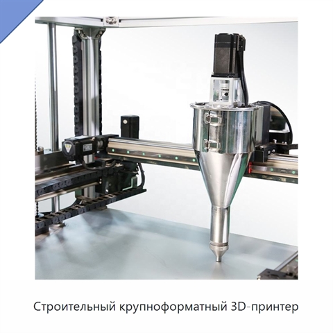 Строительный крупноформатный 3D-принтер