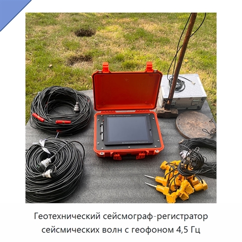 Геотехнический сейсмограф-регистратор сейсмических волн с геофоном 4,5 Гц