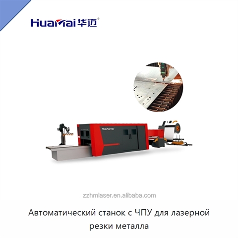 Автоматический станок с ЧПУ для лазерной резки металла