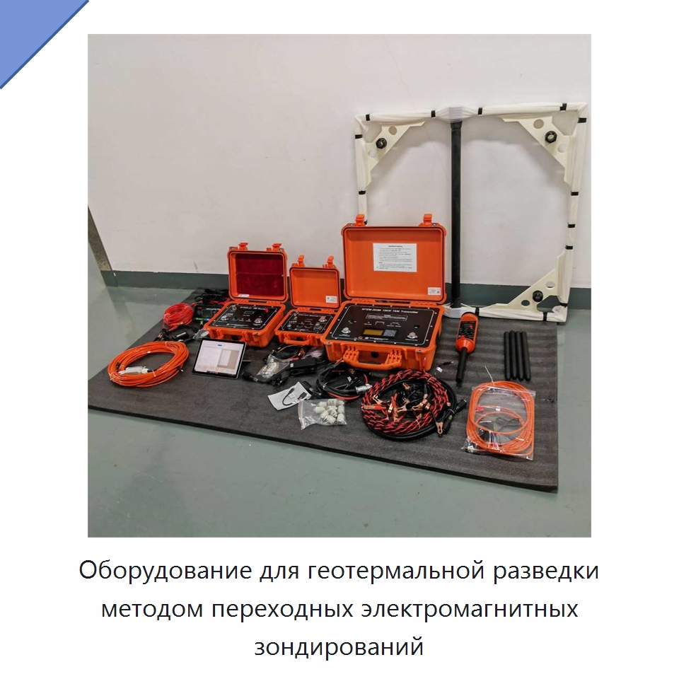 Оборудование для геотермальной разведки методом переходных электромагнитных зондирований — Испытательное оборудование