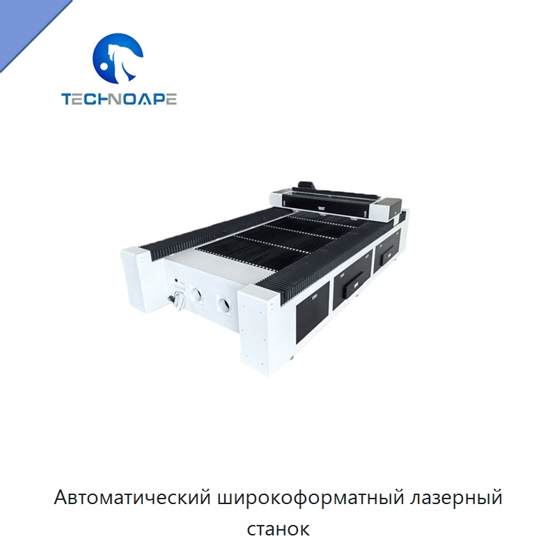 Автоматический широкоформатный лазерный станок — Станки лазерной резки