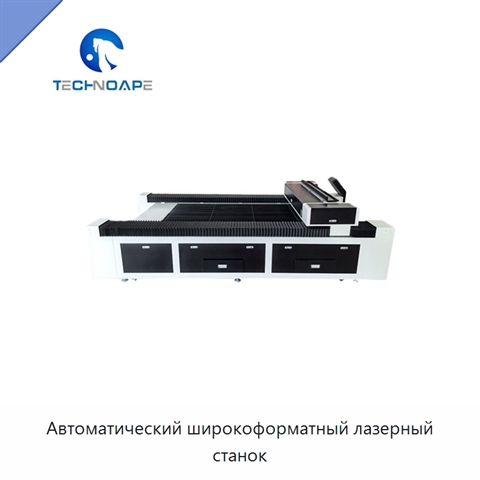 Автоматический широкоформатный лазерный станок