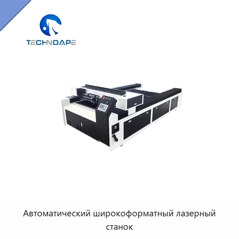 Автоматический широкоформатный лазерный станок