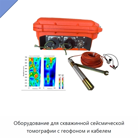 Оборудование для скважинной сейсмической томографии с геофоном и кабелем