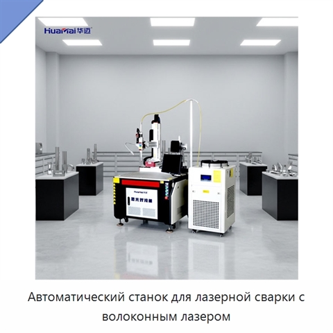 Автоматический станок для лазерной сварки с волоконным лазером