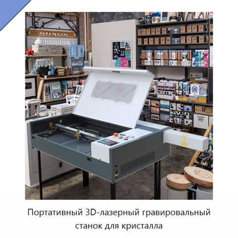 Портативный 3D-лазерный гравировальный станок для кристалла