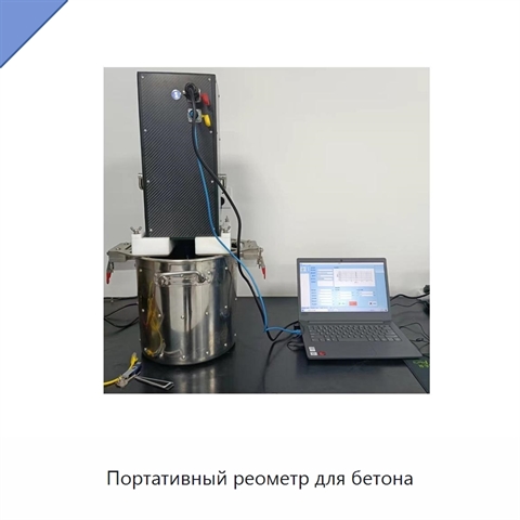 Портативный реометр для бетона