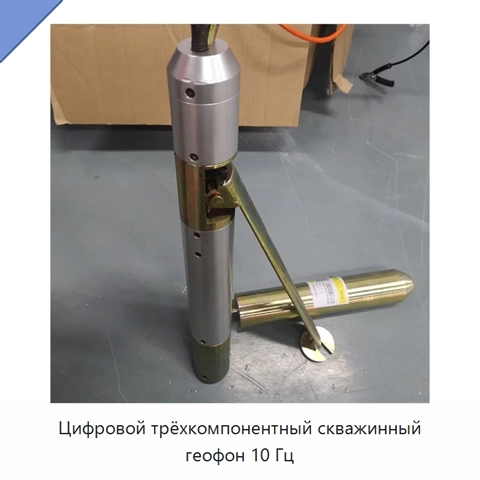 Цифровой трёхкомпонентный скважинный геофон 10 Гц