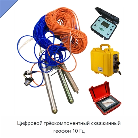Цифровой трёхкомпонентный скважинный геофон 10 Гц