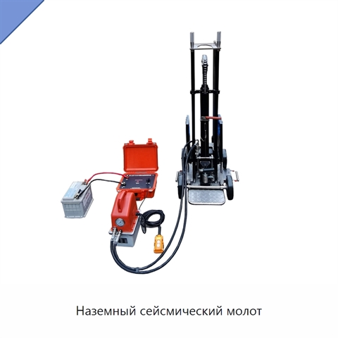 Наземный сейсмический молот