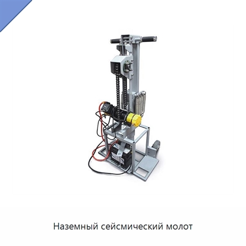 Наземный сейсмический молот