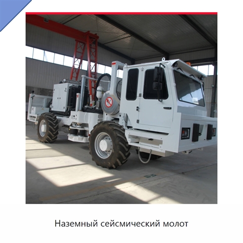 Наземный сейсмический молот