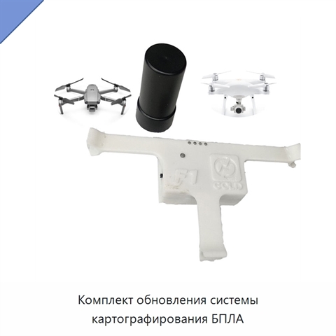 Комплект обновления системы картографирования БПЛА