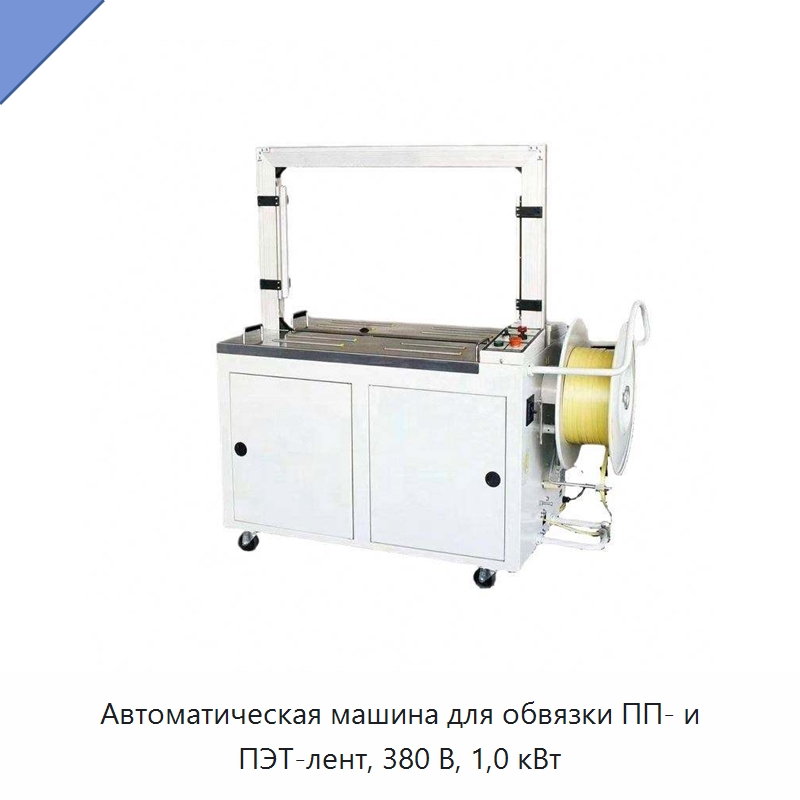 Автоматическая машина для обвязки ПП- и ПЭТ-лент, 380 В, 1,0 кВт — Обвязочные машины