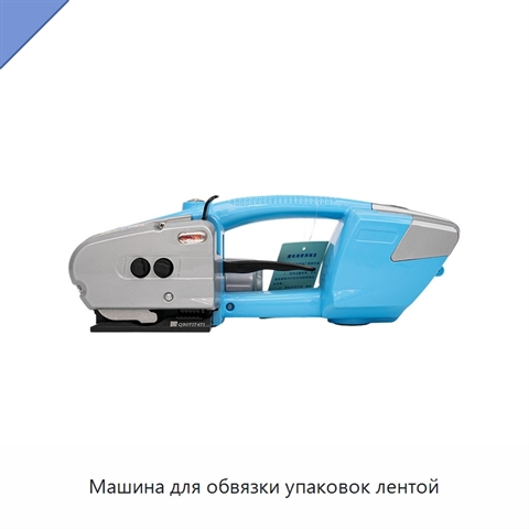 Машина для обвязки упаковок лентой