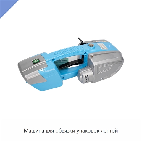 Машина для обвязки упаковок лентой