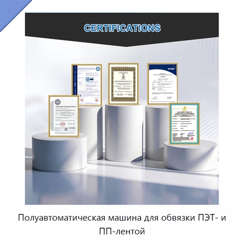 Полуавтоматическая машина для обвязки ПЭТ- и ПП-лентой