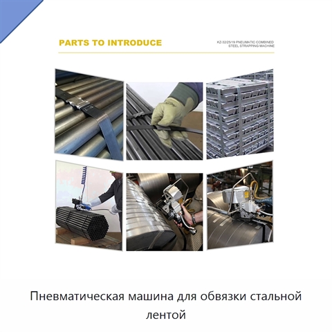 Пневматическая машина для обвязки стальной лентой