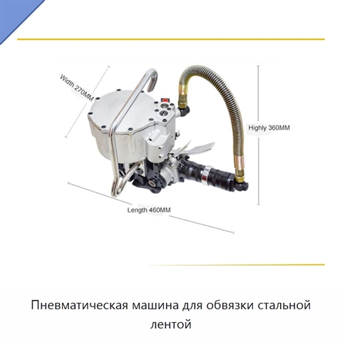 Пневматическая машина для обвязки стальной лентой