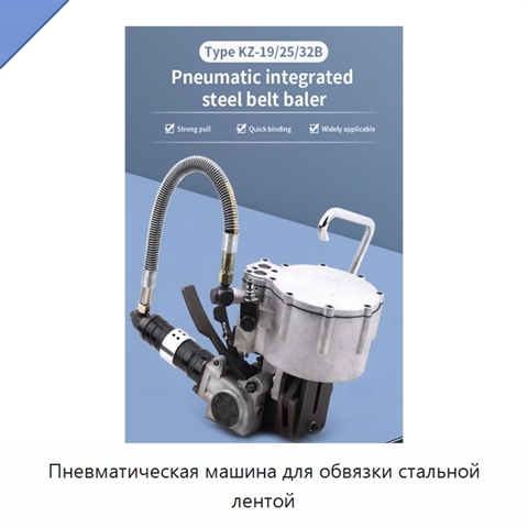Пневматическая машина для обвязки стальной лентой