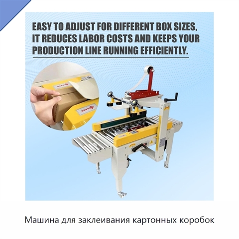Машина для заклеивания картонных коробок