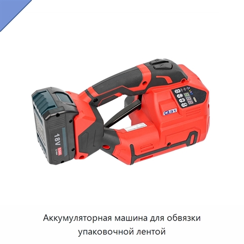 Аккумуляторная машина для обвязки упаковочной лентой