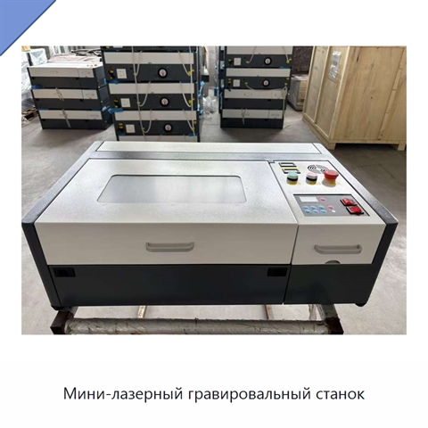 Мини-лазерный гравировальный станок