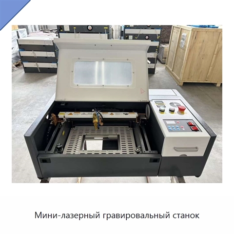 Мини-лазерный гравировальный станок