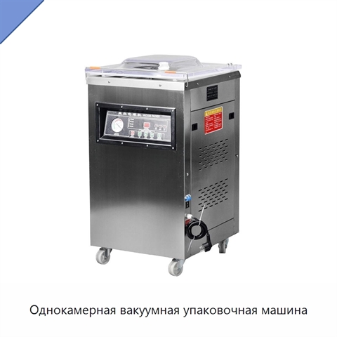 Однокамерная вакуумная упаковочная машина