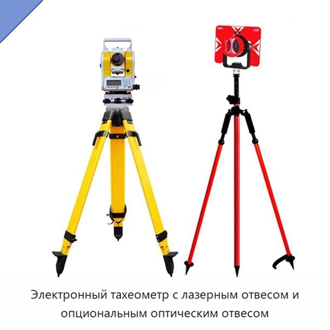 Электронный тахеометр с лазерным отвесом и опциональным оптическим отвесом